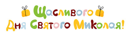The inscription on a white background. Translation from Ukrainian: Happy St. Nicholas Dayのイラスト素材