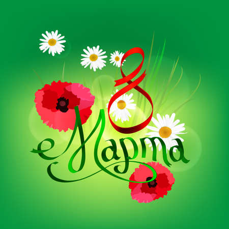 Beautiful vector illustration of Women Day ribbon lettering in russian language. Editable image in red and green colors with poppies and camomiles useful for poster, postcard, invitation and banner.のイラスト素材