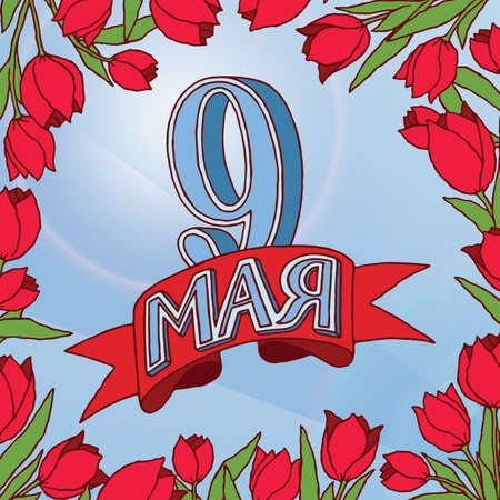 May 9 russian holiday victory day. Red ribbon isolated on blue sky background, number nine and frame with red tulips. Vector illustrationのイラスト素材