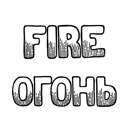 Fire Word cartoon Handwritten silhouette poster calligraphy illustration, hand drawn vector. Graphic vector elements and inscription burn concept in English and Russian. Sketch design. Silhouette drawのイラスト素材