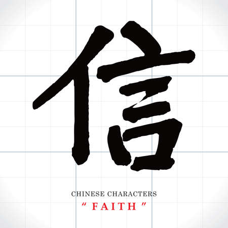 Vector Chinese characters, Faithのイラスト素材