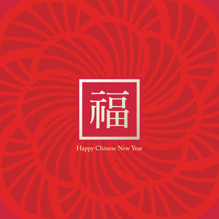 Asia Chinese new year style flower pattern with a spring greeting Chinese word, Chinese new year vectorの写真素材