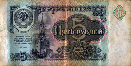 USSR money. Five ruble banknote. Old Soviet 5 ruble banknotes issued in 1991.