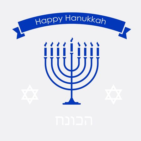 Happy hanukkah jewish tradition holiday greeting symbol. Judaism celebration background with Hanukkah word in Hebrew, David star and nine candle candelabrum vector illustration.のイラスト素材