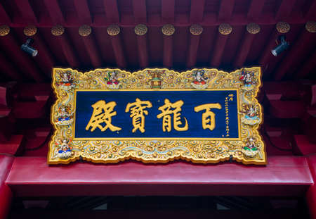 Signs measure and Golden Chinese Character of Buddha Tooth Relic Templeの写真素材