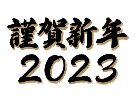 Kanji Happy New Year and 2023 New Year's materialsのイラスト素材