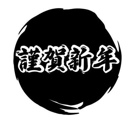 Happy New Year's New Year's card materialのイラスト素材