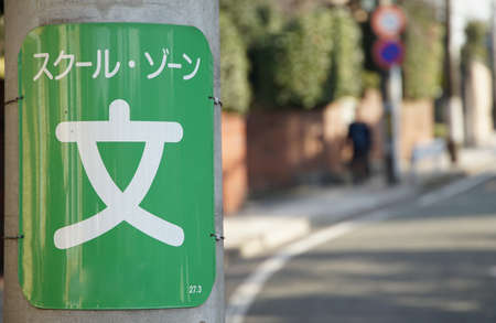 A sign board for children`s attention on the telephone pole of the school road in Japanの写真素材