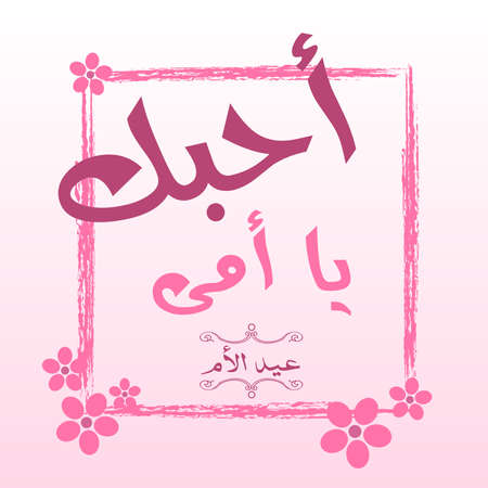 Mothers' Day Greeting Card with Arabic Calligraphy - Eid Al Um - Translation : I Love you Mumのイラスト素材