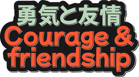 A lettering vector design of the Japanese phrase "Yuuki to yuujou," which translates to "Courage and friendship" in English. Perfect for those who value bravery and camaraderie!のイラスト素材