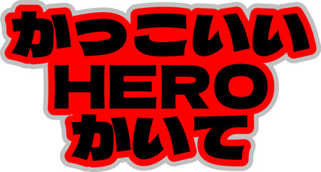 A stylish lettering vector design that combines English and Japanese characters, inspiring you to create cool heroes in your manga and comics.のイラスト素材