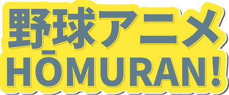 Baseball anime, home run! A dynamic lettering vector design that mixes Japanese and English to showcase your love for baseball anime and epic home runs!のイラスト素材
