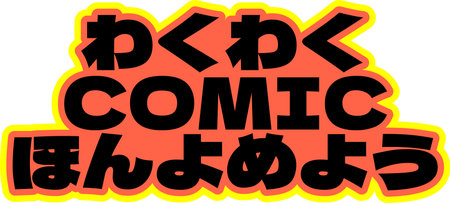 This lettering vector design in English and Japanese characters encourages you to read exciting comics that will make you feel thrilled!のイラスト素材