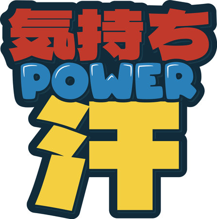 A motivational quote on fitness that mixes Japanese and English letters, encouraging to find strength in the feeling and sweat of a good workout.のイラスト素材