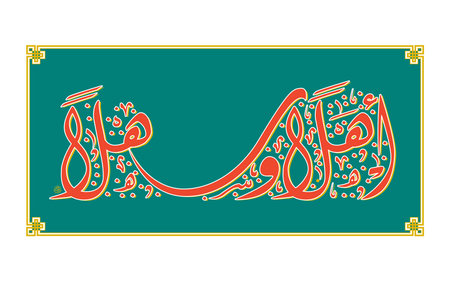 Welcome Greeting Arabic Calligraphy (Ø£ÙÙØ§ ÙØ³ÙÙØ§ ÙÙØ±Ø­Ø¨Ø§) Thuluth Style design vector illustrationのイラスト素材