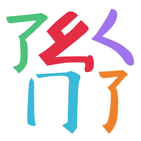 Main Chinese hieroglyphs calligraphy non standard graphic symbol colored element set (SINGING CRICKET, CURLED DRAGON, FROLICKING BUTTERFLY, SURROUNDING LINE), vector illustration isolated on white backgroundのイラスト素材