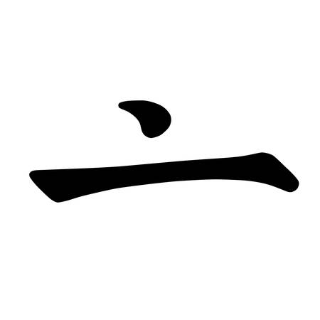 Chinese hieroglyphs calligraphy colored basic character key number 8: LID, vector illustration isolated on white backgroundのイラスト素材