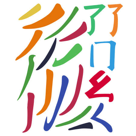 Main Chinese hieroglyphs calligraphy graphic symbol colored element set (FALLING LEFTWARDS, SINGING CRICKET, CURLED DRAGON, FROLICKING BUTTERFLY and SURROUNDING LINE), vector illustration isolated on white backgroundのイラスト素材