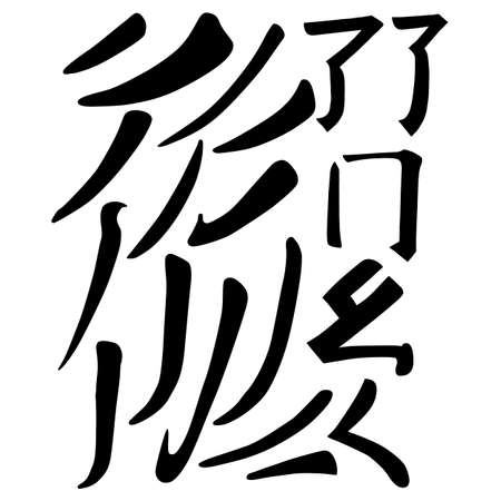 Main Chinese hieroglyphs calligraphy graphic symbol colored element set (FALLING LEFTWARDS, SINGING CRICKET, CURLED DRAGON, FROLICKING BUTTERFLY and SURROUNDING LINE), vector illustration isolated on white backgroundのイラスト素材