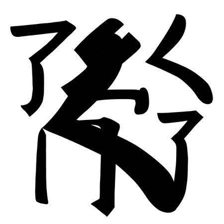 Main Chinese hieroglyphs calligraphy non standard graphic symbol colored element set (SINGING CRICKET, CURLED DRAGON, FROLICKING BUTTERFLY, SURROUNDING LINE), vector illustration isolated on white backgroundのイラスト素材