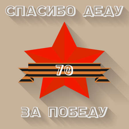 Victory Day - vector card with red star and ribbon with the inscription in Russian.  Translation: "Thanks to the Grandfather for a Victory"のイラスト素材