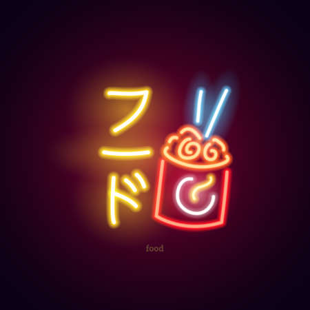 Neon sign japanese hieroglyphs. Night bright signboard, Glowing light banner or logo. Club concept on dark background. Editable vector. Inscriptions: Food.のイラスト素材