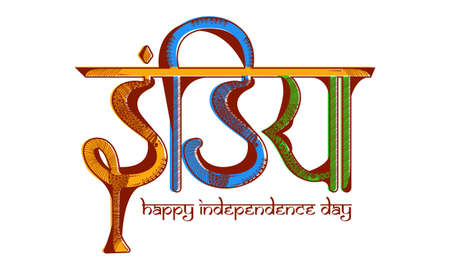 Creative floral Hindi calligraphy in celebration of festival of india, Happy independence day. Translation in english india.のイラスト素材