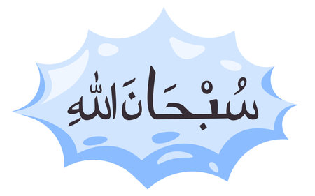 Subhanallah calligraphy arabic text in bubble cartoon cloud vector Islam letteringのイラスト素材