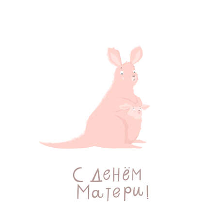 Cute mother kangaroo with her child. Vector illustration with cute animals and lettering.のイラスト素材