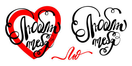 The inscription in Russian, I love you! and red heart. In trendy style, brush lettering for cards, mugs, brochures, posters, phone cases. Vector, illustrationのイラスト素材
