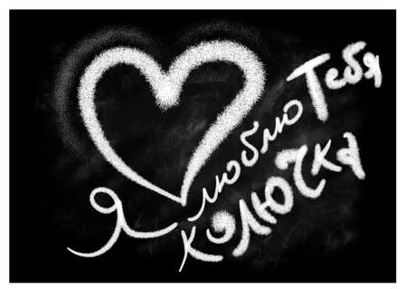 Valentine. Heart chalk. Heart drawn in white chalk on a black chalkboard. Valentine's Day greetings in chalk. Black background texture. Banner, poster, sticker, icon. Translation: I love you thornyの写真素材
