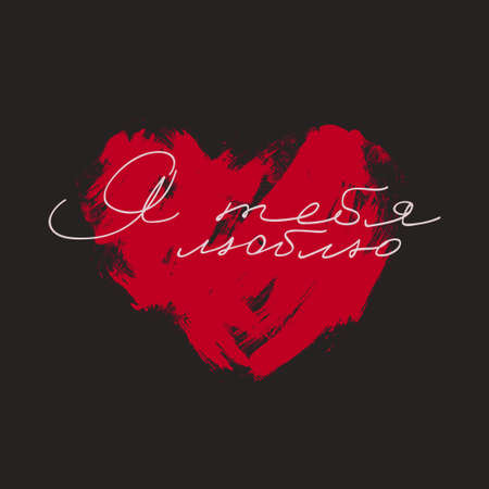 Russian-language handwriting I love you with hearts on a black background. letteringのイラスト素材