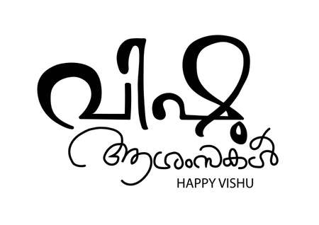 happy vishu kerala festival. black malayalam text (malayalam translation : happy vishu)のイラスト素材
