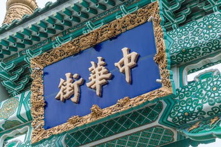Yokohama, Japan - August 29, 2018 : Colorful ornament detail of Goodwill Gate or Paifang at Yokohama Chinatown ChukaGai. Japan's largest chinese neighborhood full of restaurants and colorful storesのeditorial素材