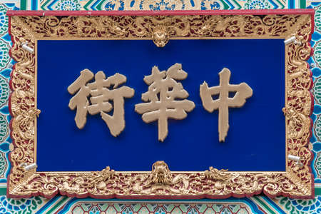 Yokohama, Japan - August 29, 2018 : Colorful ornament detail of Goodwill Gate or Paifang at Yokohama Chinatown ChukaGai. Japan's largest chinese neighborhood full of restaurants and colorful storesのeditorial素材