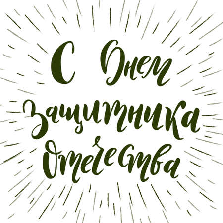 Russian national holiday on 23 February. Handwritting quote on the Fatherland Defender's Day. Lattering for card designのイラスト素材
