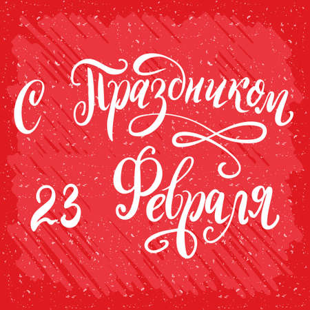 Russian national holiday on 23 February. Handwritting quote on the Fatherland Defender's Day. Lattering for card designのイラスト素材