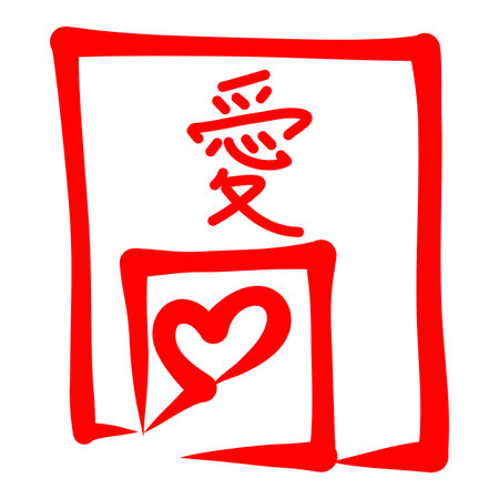 love and heart symbol hand-drawn sketch chinese character design. freehand drawing on iPadのイラスト素材