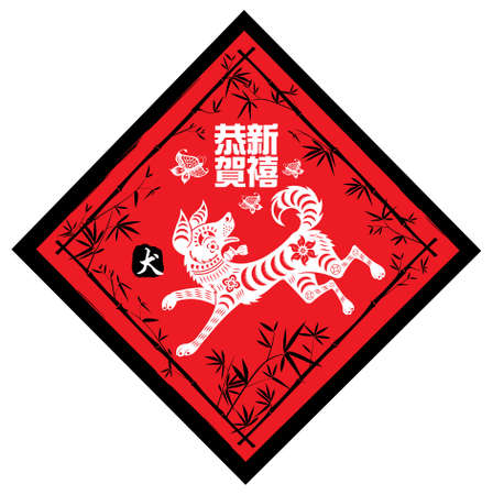 Year of dog image presenting in traditional Chinese paper cutting style. The Chinese word means 'dog' and 'wishing you a 'happy Chinese new year'.のイラスト素材