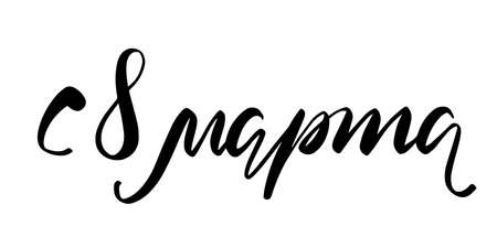 8 march russian lettering phrase. Greeting card. Hand written calligraphyのイラスト素材