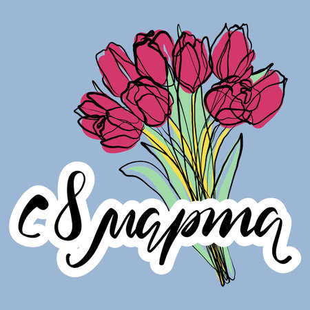 8 march russian lettering phrase. Greeting card. Hand written calligraphy. Tulips bouquet illustration, bloom vector sketch, doodle. Flowers one continuous line drawingのイラスト素材