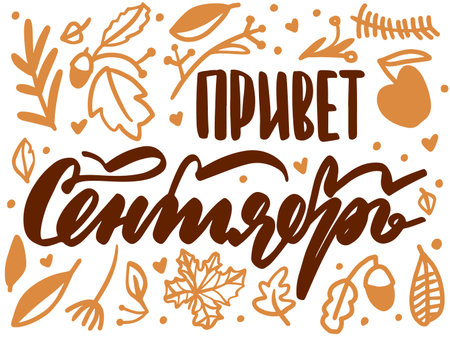 Hello september russian text doodle card, hand written custom cyrillic calligraphy isolated on white. Lettering for media, posters and cards. Season phrase text vector. EPS 10のイラスト素材