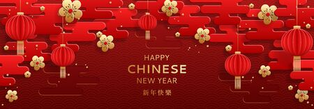 Happy Chinese New Year horizontal banner. Happy New Year in Chinese word. Festive card with red lanterns, golden flowers and red clouds in paper art style on traditional pattern.のイラスト素材