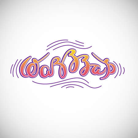 Wasssap. Hand drawn illustration with hand lettering, Modern brush calligraphy, quote for posters, t-shirts, postcardsのイラスト素材