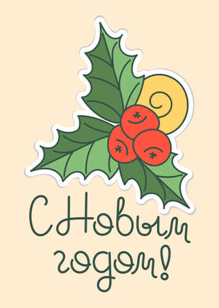 New year's card, inscription in Russian. Holly leaves and berries. Hand drawn vector illustration,のイラスト素材
