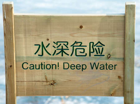 Alert board in Chinese and Englishの写真素材