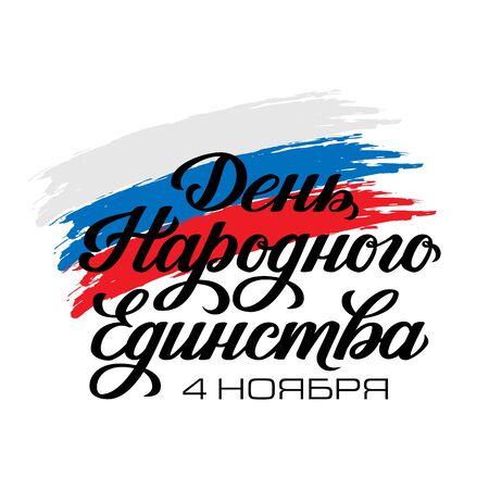 November 4 Unity Day in Russia poster with hand drawn lettering. Translation from Russian cyrillic type National Unity Day November 4 and textured Flag of Russian Federation as brush splashes.のイラスト素材