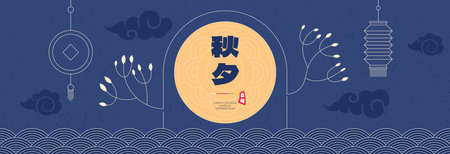 Happy Chuseok festival horizontal poster. Korean Hangawi holiday banner. Korea Thanksgiving Day celebration. Moon Cake mid autumn harvest oriental event. Asian abstract eps decor. Translation: Chuseokのイラスト素材