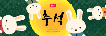 Chuseok holiday horizontal banner. Korean Hangawi celebration print. Korea Thanksgiving Day poster. Oriental Moon Cake mid autumn harvest festival. Happy cartoon rabbit family. Translation: Chuseokのイラスト素材