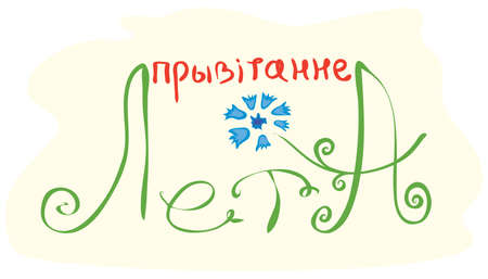 Vector cornflower with an inscription in the Belarusian language. Translation: Hello Summerのイラスト素材